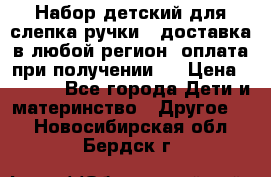 Набор детский для слепка ручки ( доставка в любой регион, оплата при получении ) › Цена ­ 1 290 - Все города Дети и материнство » Другое   . Новосибирская обл.,Бердск г.